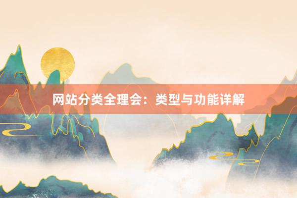 网站分类全理会:类型与功能详解
