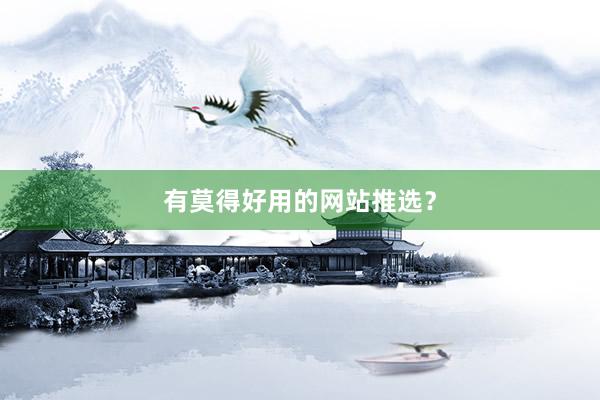 有莫得好用的网站推选？