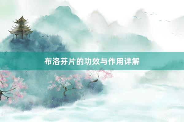 布洛芬片的功效与作用详解